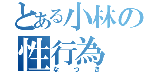 とある小林の性行為（なつき）