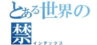 とある世界の禁（インデックス）