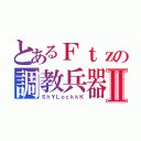 とあるＦｔｚの調教兵器Ⅱ（ＳｈＹＬｏｃｋｋＫ）