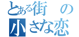 とある街の小さな恋（）