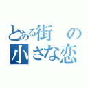 とある街の小さな恋（）