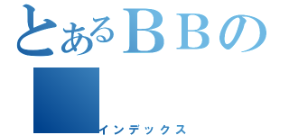 とあるＢＢの（インデックス）