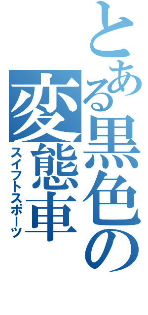 とある黒色の変態車（スイフトスポーツ）