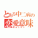 とある中二病の恋愛意味不明（恋はしない）