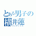 とある男子の横井蓮（インデックス）