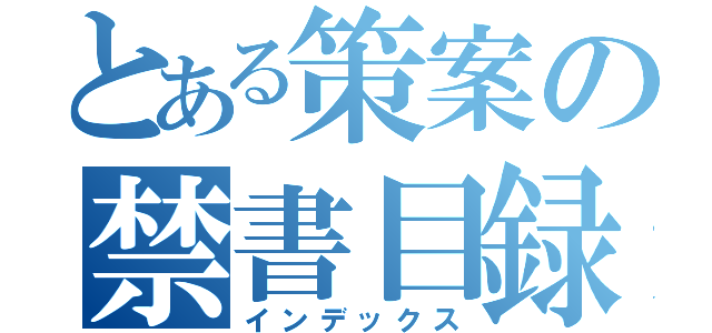 とある策案の禁書目録（インデックス）