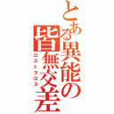 とある異能の皆無交差（ロストクロス）