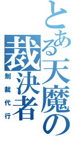 とある天魔の裁決者（制裁代行）