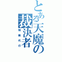 とある天魔の裁決者（制裁代行）