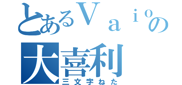 とあるＶａｉｏの大喜利（三文字ねた）