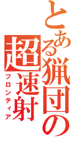 とある猟団の超速射（フロンティア）