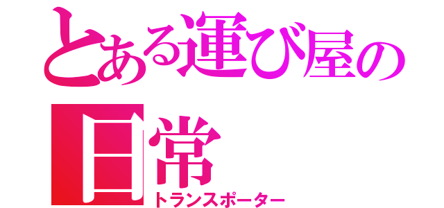 とある運び屋の日常（トランスポーター）