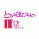 とある運び屋の日常（トランスポーター）