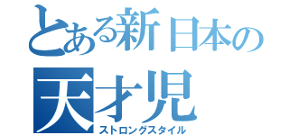 とある新日本の天才児（ストロングスタイル）