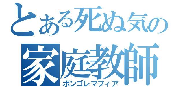 とある死ぬ気の家庭教師（ボンゴレマフィア）