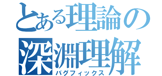 とある理論の深淵理解（バグフィックス）