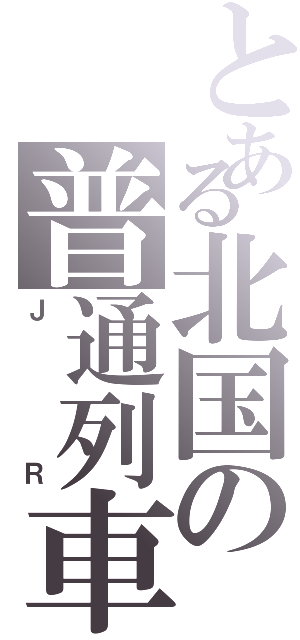 とある北国の普通列車（ＪＲ）