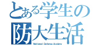 とある学生の防大生活（Ｎａｔｉｏｎａｌ Ｄｅｆｅｎｓｅ Ａｃａｄｅｍｙ）