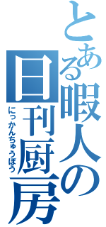 とある暇人の日刊厨房（にっかんちゅうぼう）