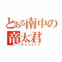 とある南中の竜太君（Ｒｙｕｕｔａ）