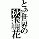 とある世界の秋桜開花（アキノオトズレ）