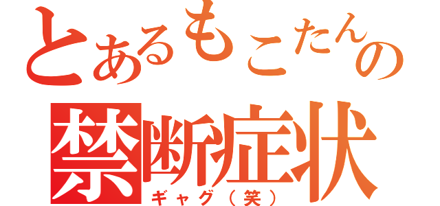 とあるもこたんの禁断症状（ギャグ（笑））