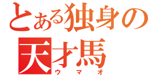 とある独身の天才馬（ウマオ）