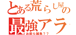 とある荒らし屋の最強アラン（お前ら雑魚？？）