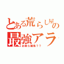 とある荒らし屋の最強アラン（お前ら雑魚？？）