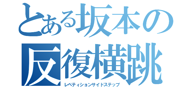 とある坂本の反復横跳び（レペティションサイドステップ）