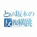 とある坂本の反復横跳び（レペティションサイドステップ）