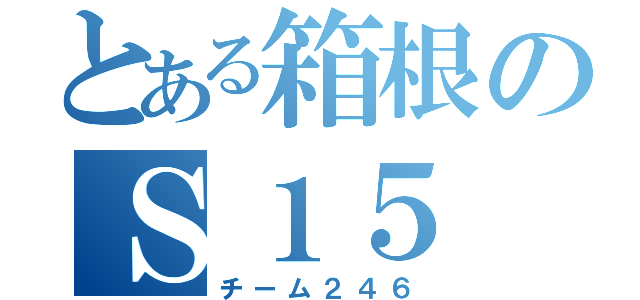 とある箱根のＳ１５（チーム２４６）