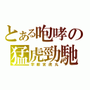 とある咆哮の猛虎勁馳（宇都宮虎丸）