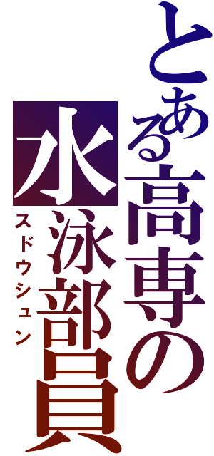 とある高専の水泳部員Ⅱ（スドウシュン）