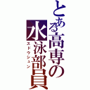 とある高専の水泳部員Ⅱ（スドウシュン）