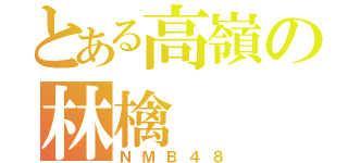 とある高嶺の林檎（ＮＭＢ４８）