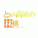 とある高嶺の林檎（ＮＭＢ４８）