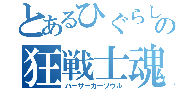 とあるひぐらしの狂戦士魂（バーサーカーソウル）