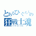 とあるひぐらしの狂戦士魂（バーサーカーソウル）