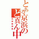 とある京浜のど真ん中貫通（沼深超特急）