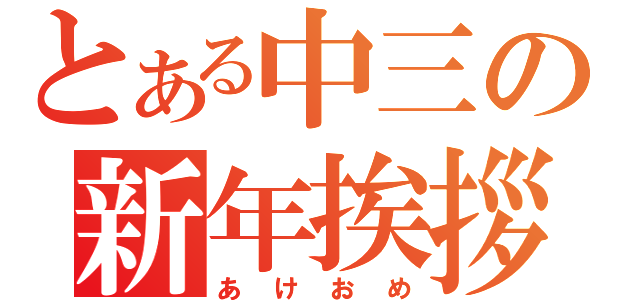 とある中三の新年挨拶（あけおめ）