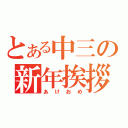 とある中三の新年挨拶（あけおめ）