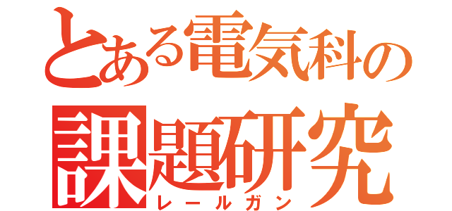 とある電気科の課題研究（レールガン）