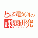 とある電気科の課題研究（レールガン）