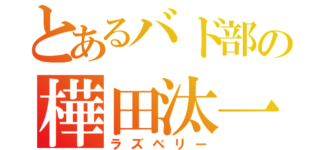 とあるバド部の樺田汰一（ラズベリー）