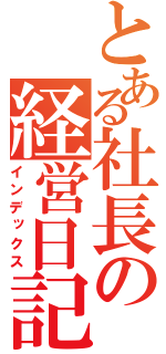 とある社長の経営日記（インデックス）