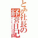 とある社長の経営日記（インデックス）