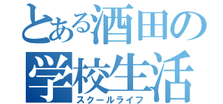 とある酒田の学校生活（スクールライフ）