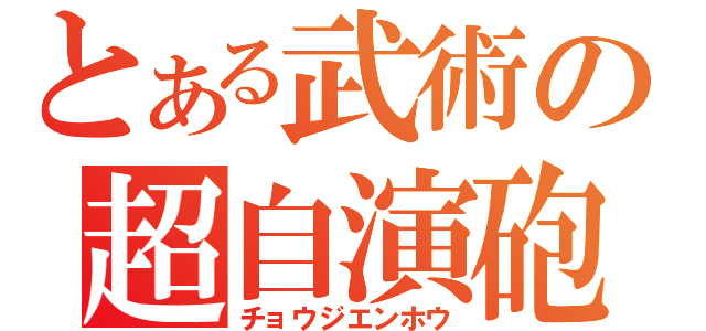 とある武術の超自演砲（チョウジエンホウ）