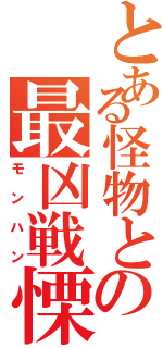 とある怪物との最凶戦慄（モンハン）